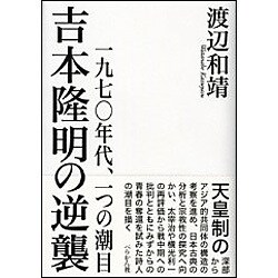 吉本隆明の逆襲-一九七〇年代、一つの潮目 [単行本]