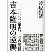吉本隆明の逆襲-一九七〇年代、一つの潮目 [単行本]