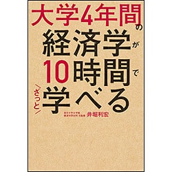 ヨドバシ Com 大学4年間の経済学が10時間でざっと学べる 単行本 通販 全品無料配達