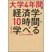 大学4年間の経済学が10時間でざっと学べる [単行本]