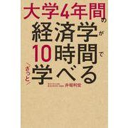 大学4年間の経済学が10時間でざっと学べる [単行本]