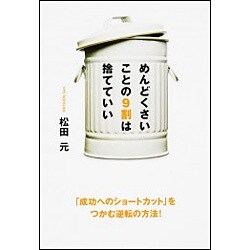 めんどくさいことの9割は捨てていい―「成功へのショートカット」をつかむ逆転の方法! [単行本]