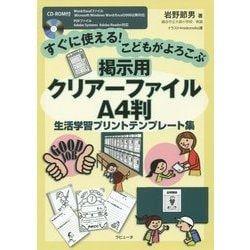 すぐに使える！こどもがよろこぶ掲示用クリアーファイルA4判生 [単行本]