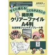 すぐに使える！こどもがよろこぶ掲示用クリアーファイルA4判生 [単行本]