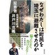 なぜわたしは町民を埼玉に避難させたのか―証言者前双葉町町長井戸川克隆 [単行本]