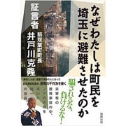なぜわたしは町民を埼玉に避難させたのか―証言者前双葉町町長井戸川克隆 [単行本]