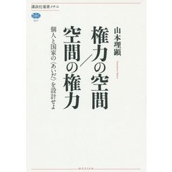 権力の空間/空間の権力―個人と国家の"あいだ"を設計せよ(講談社選書メチエ) [全集叢書]
