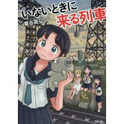 いないときに来る列車 [コミック]