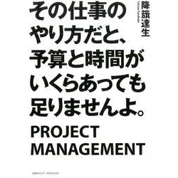 その仕事のやり方だと、予算と時間がいくらあっても足りませんよ [単行本]
