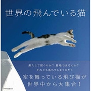 世界の飛んでいる猫 [単行本]
