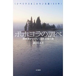 ポホヨラの調べ-シベリウス＆ニルセン生誕150年 指揮者がいざなう北欧音楽の森 [単行本]