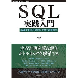 SQL実践入門-高速でわかりやすいクエリの書き方(WEB＋DB PRESSプラスシリーズ) [単行本]