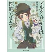 マルタ・サギーは探偵ですか?〈3〉ドクトル・バーチ被毒事件(富士見L文庫) [文庫]