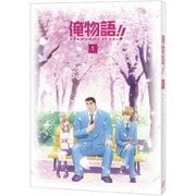 俺物語!! Vol.1