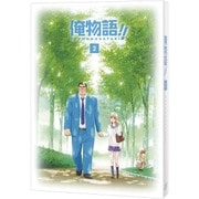 俺物語!! Vol.2