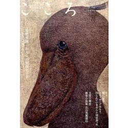 こころ Vol.24 [単行本]