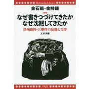 なぜ書きつづけてきたかなぜ沈黙してきたか 増補-済州島四・三事件の記憶と文学(平凡社ライブラリー き 13-1) [全集叢書]