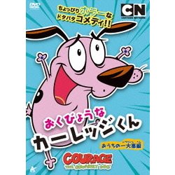 ヨドバシ Com おくびょうな カーレッジくん おうちの一大事編 Dvd 通販 全品無料配達