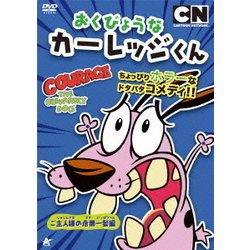 おくびょうなカーレッジくん DVDBOX【値下げ】 おくびょうなカーレッジくん DVDBOX【値下げ】