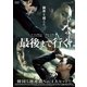 最後まで行く [DVD]