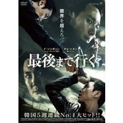 最後まで行く