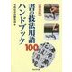 書の技法用語100ハンドブック 新装版 [単行本]