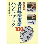 書の技法用語100ハンドブック 新装版 [単行本]