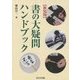 書の大疑問ハンドブック 新装版 [単行本]