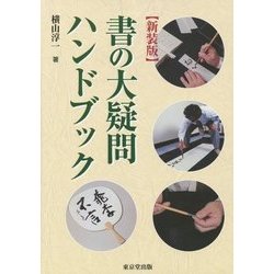 書の大疑問ハンドブック 新装版 [単行本]