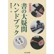 書の大疑問ハンドブック 新装版 [単行本]