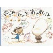 おかおおかおおかおだよ(絵本・こどものひろば) [絵本]