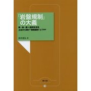 「岩盤規制」の大義-医・食・農=国民生活を土台から壊す"規制緩和"とTPP(農文協ブックレット 13) [単行本]
