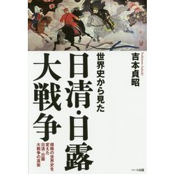 ヨドバシ Com 世界史から見た日清 日露大戦争 侵略の世界史を変えた日清 日露大戦争の真実 単行本 通販 全品無料配達