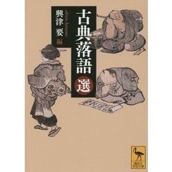 古典落語(選)(講談社学術文庫) [文庫]
