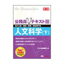 ヨドバシ.com - 公務員Vテキスト 22 第12版-地方上級・国家一般職・国税専門官対策 [単行本] 通販【全品無料配達】