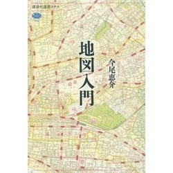 地図入門(講談社選書メチエ) [全集叢書]