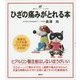 ひざの痛みがとれる本(健康ライブラリーイラスト版) [全集叢書]