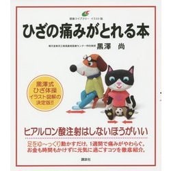 ひざの痛みがとれる本(健康ライブラリーイラスト版) [全集叢書]