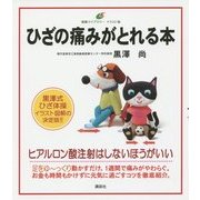 ひざの痛みがとれる本(健康ライブラリーイラスト版) [全集叢書]