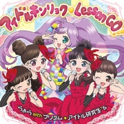 アイドルキンリョク□Lesson GO!