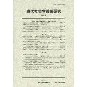 現代社会学理論研究〈第9号(2015年)〉 [全集叢書]