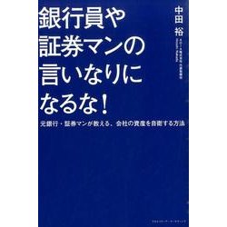銀行員や証券マンの言いなりになるな！-元銀行・証券マンが教える、会社の資産を自衛する方法 [単行本]
