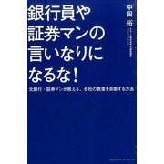 銀行員や証券マンの言いなりになるな！-元銀行・証券マンが教える、会社の資産を自衛する方法 [単行本]