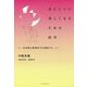 ほんとうに美しくなるための医学-美容整心精神医学を創造する [単行本]