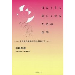 ほんとうに美しくなるための医学-美容整心精神医学を創造する [単行本]