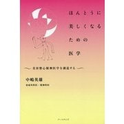 ほんとうに美しくなるための医学-美容整心精神医学を創造する [単行本]