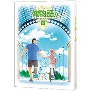 俺物語!! Vol.5