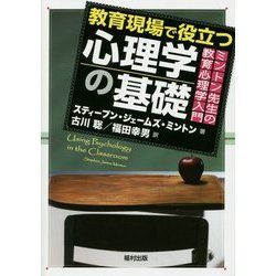 ヨドバシ Com 教育現場で役立つ心理学の基礎 ミントン先生の教育心理学入門 単行本 通販 全品無料配達