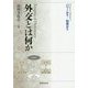 外交とは何か-パワーか？／知恵か？ [単行本]