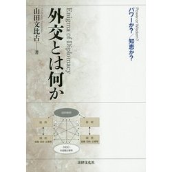 外交とは何か-パワーか？／知恵か？ [単行本]